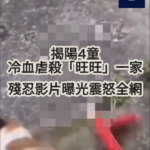 揭陽4童冷血虐殺「旺旺」一家 殘忍影片曝光震怒全網